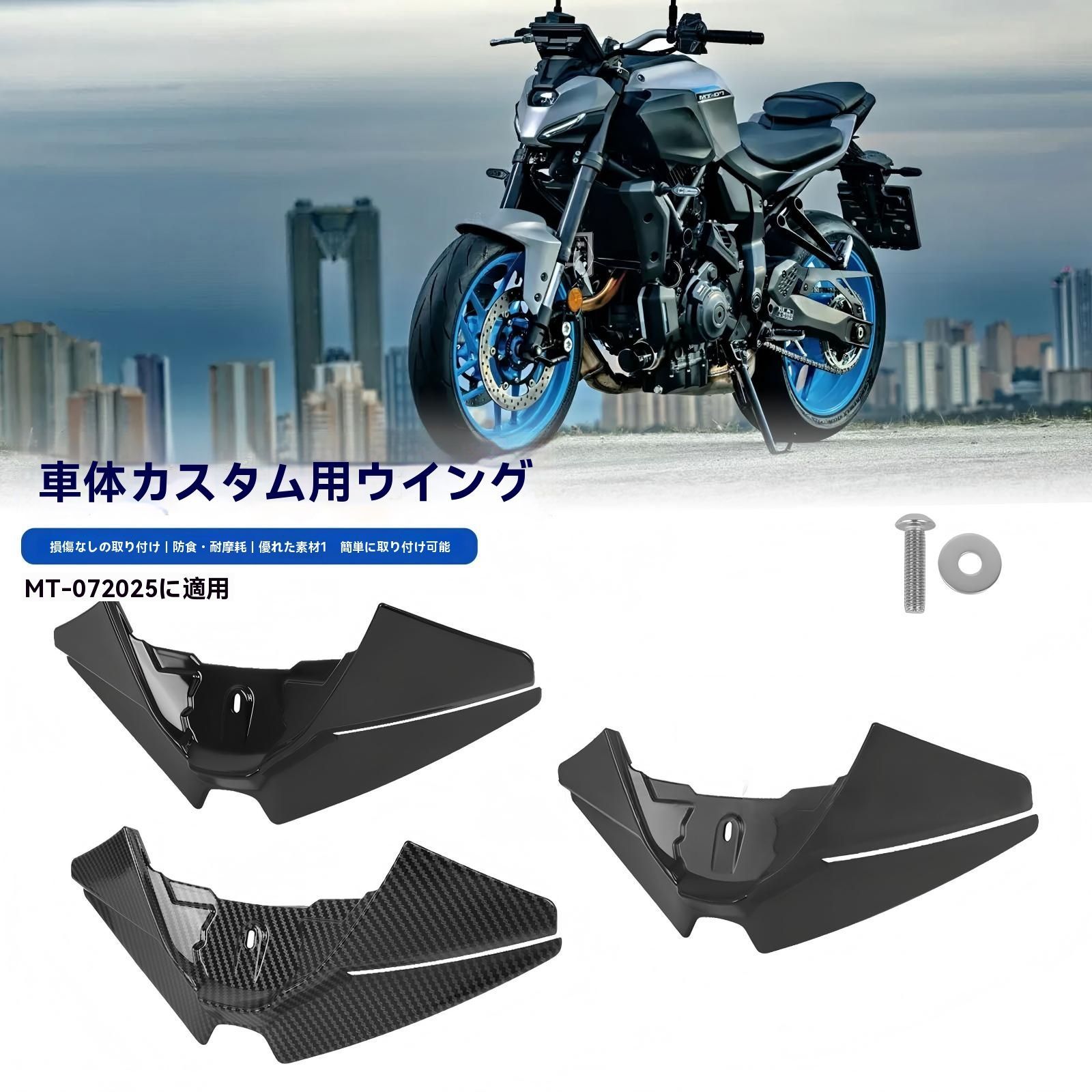 ヤマハ MT 07 2025〜2026 フロントスポイラー バードビーク ノーズカウル 整流ウイング 風よけ 設計 無加工取付 耐摩耗 防錆 取付簡単 1点 黒 高光沢黒 カーボン柄 選択