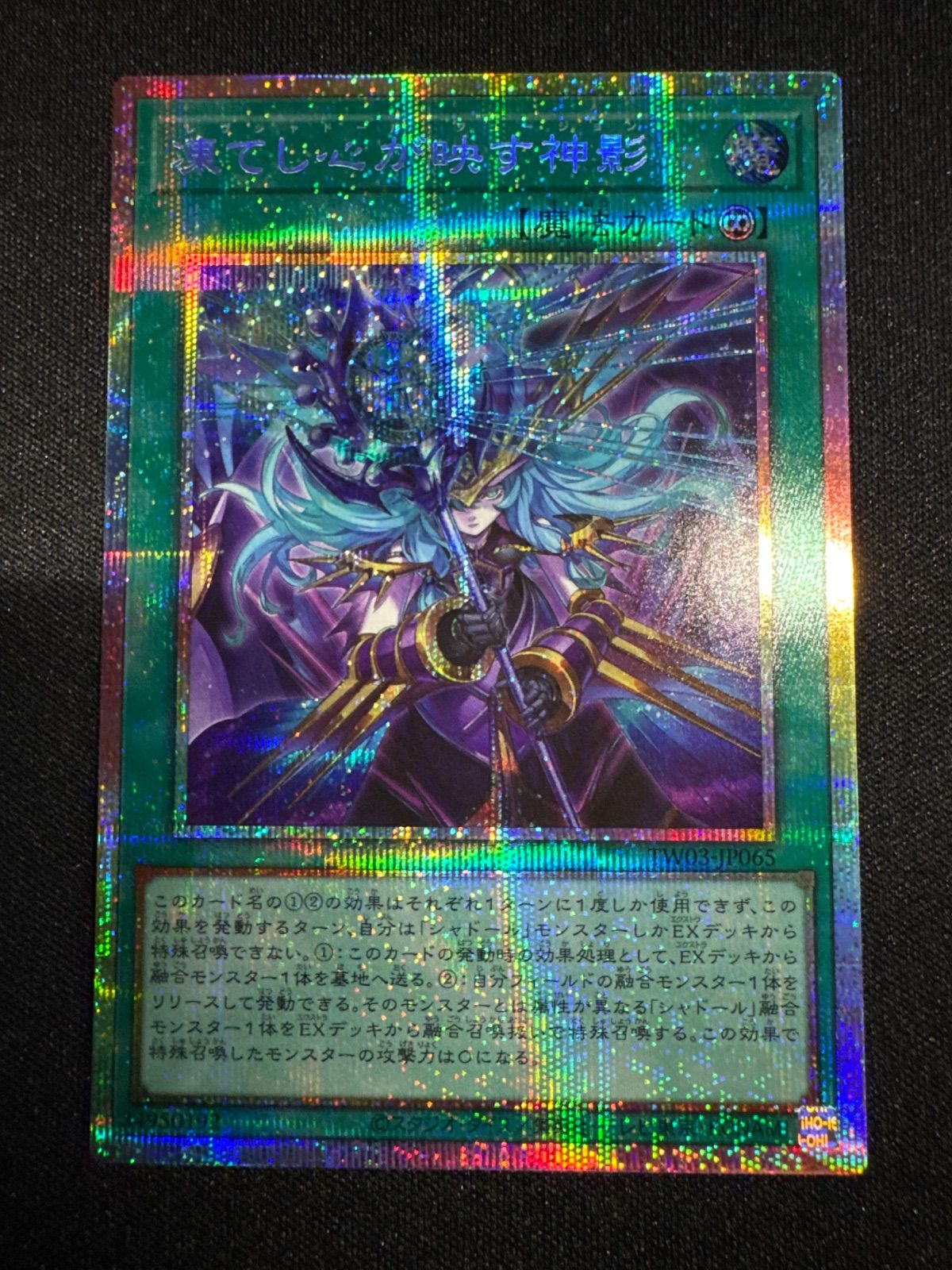 遊戯王 凍てし心が映す神影 プリズマ ターミナルワールド3 プリシク 遊戯王 TW03-JP065 凍てし心が映す神影 (日本語版 プリズマティック