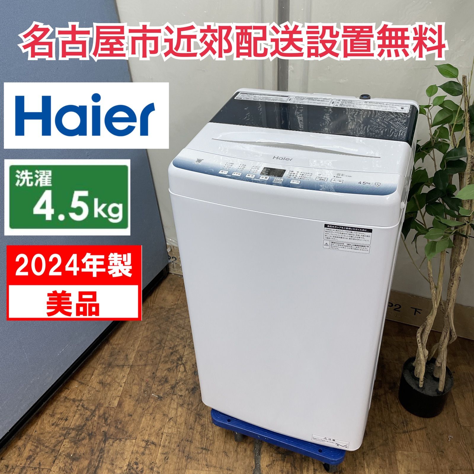 R058 ☀️ 名古屋市近郊配送設置無料！ 2024年製の美品♪ Haier 洗濯機
