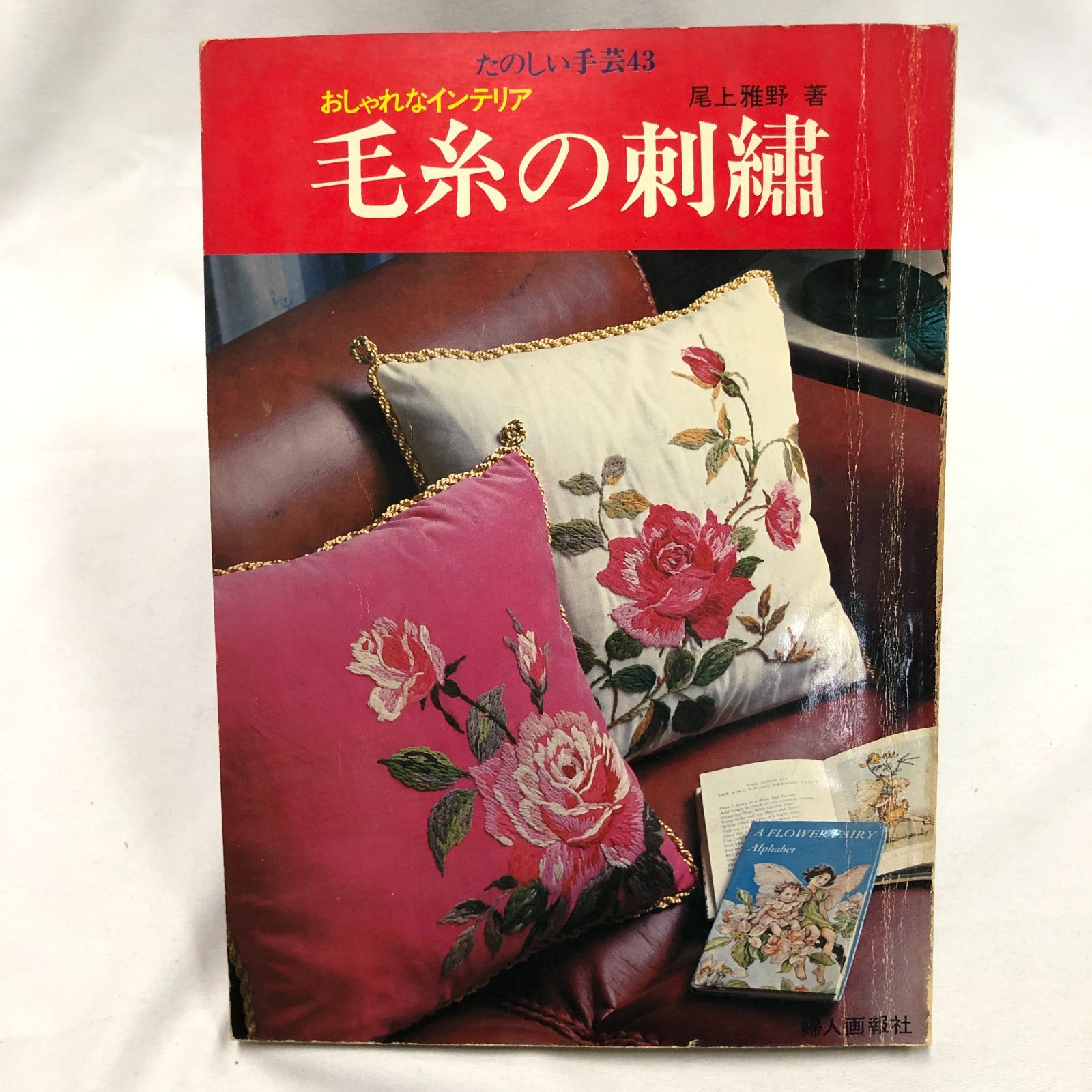 昭和レトロ刺しゅう本】たのしい手芸43 毛糸の刺繡 婦人画報社