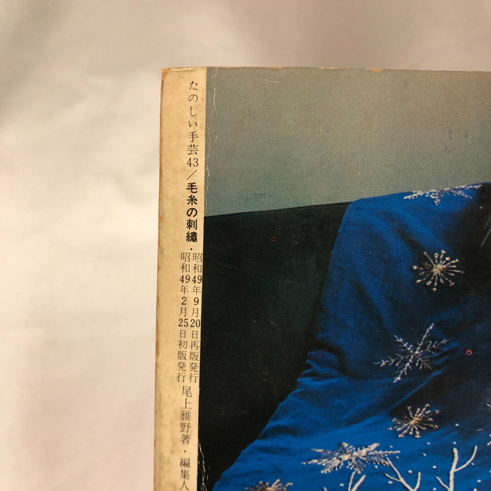 昭和レトロ刺しゅう本】たのしい手芸43 毛糸の刺繡 婦人画報社