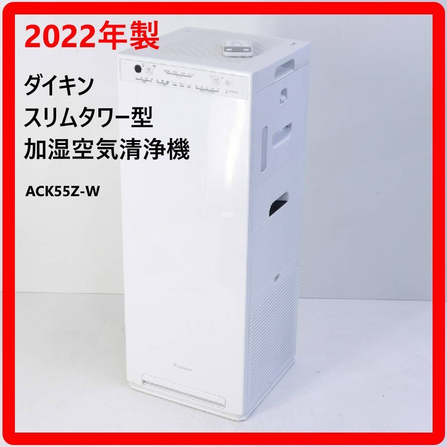 【2021年製】DAIKIN加湿空気清浄機　ACK55X-Wリモコン欠品 Amazon.co.jp: 2021年モデル ACK55X-W ホワイト : ホーム＆キッチン
