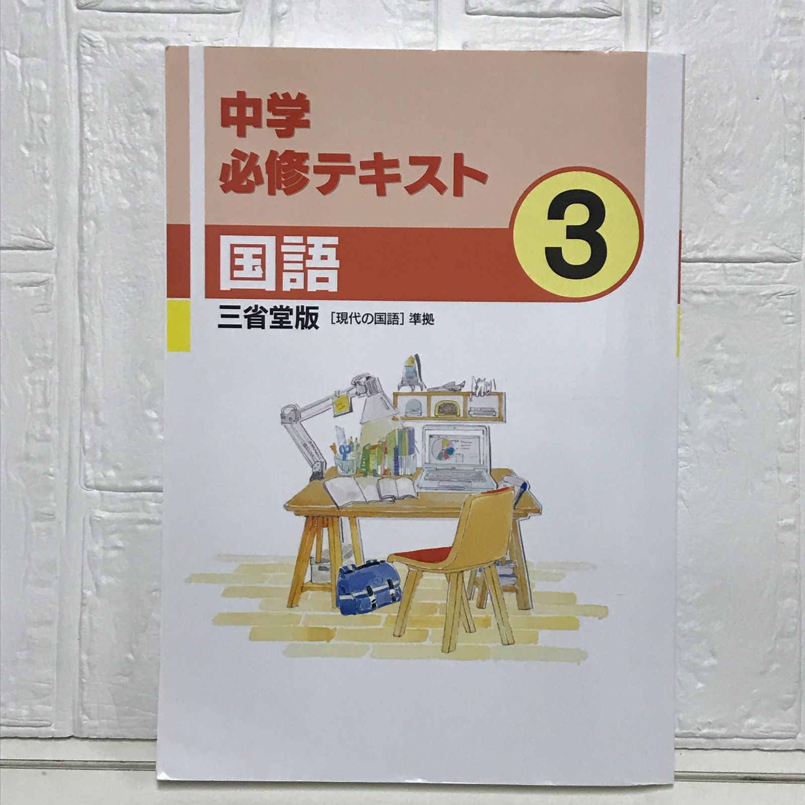 中学必修テキスト 国語 中3 三省堂版 2024年度版 [－] - メルカリ