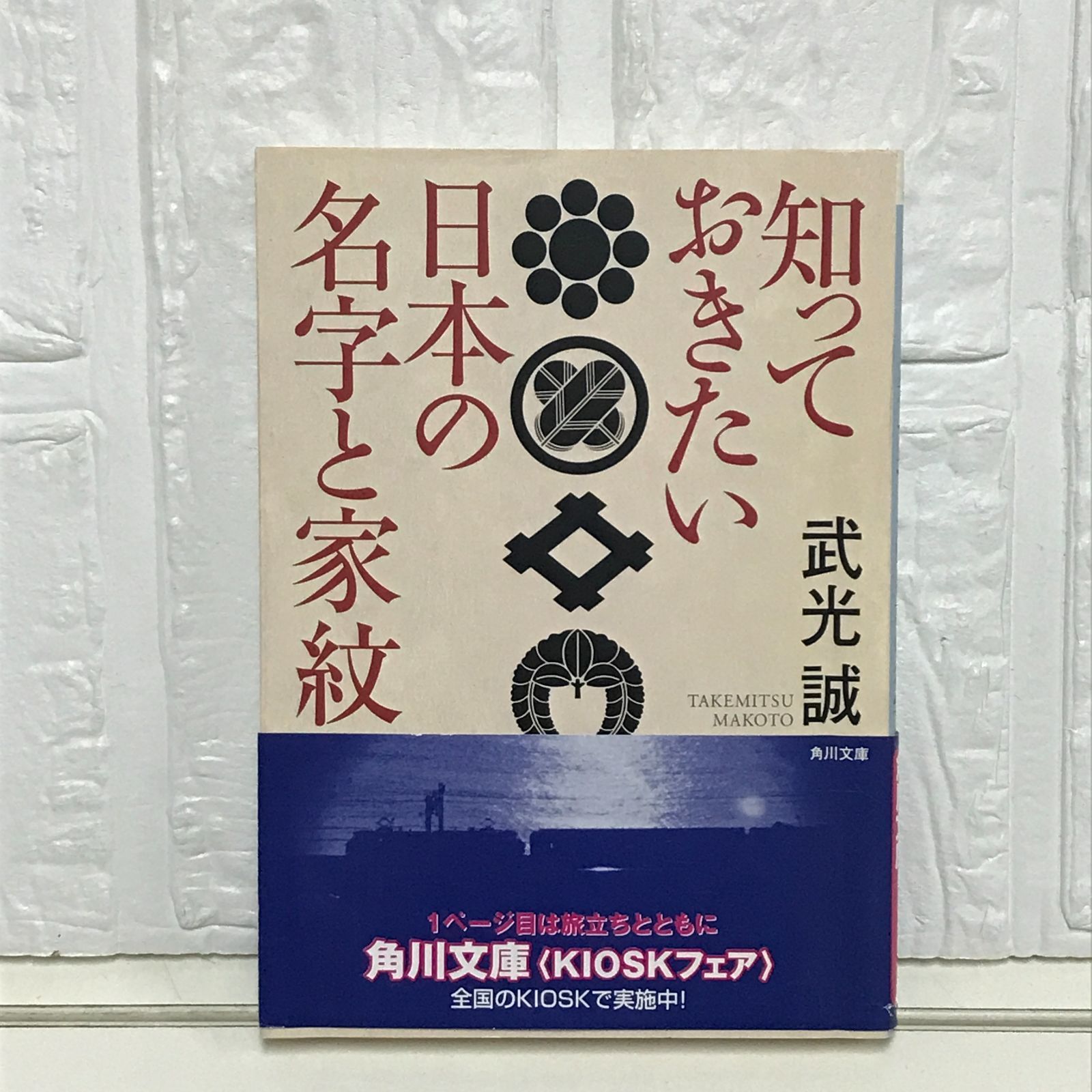 知っておきたい日本の名字と家紋 (角川ソフィア文庫 353) 武光 誠