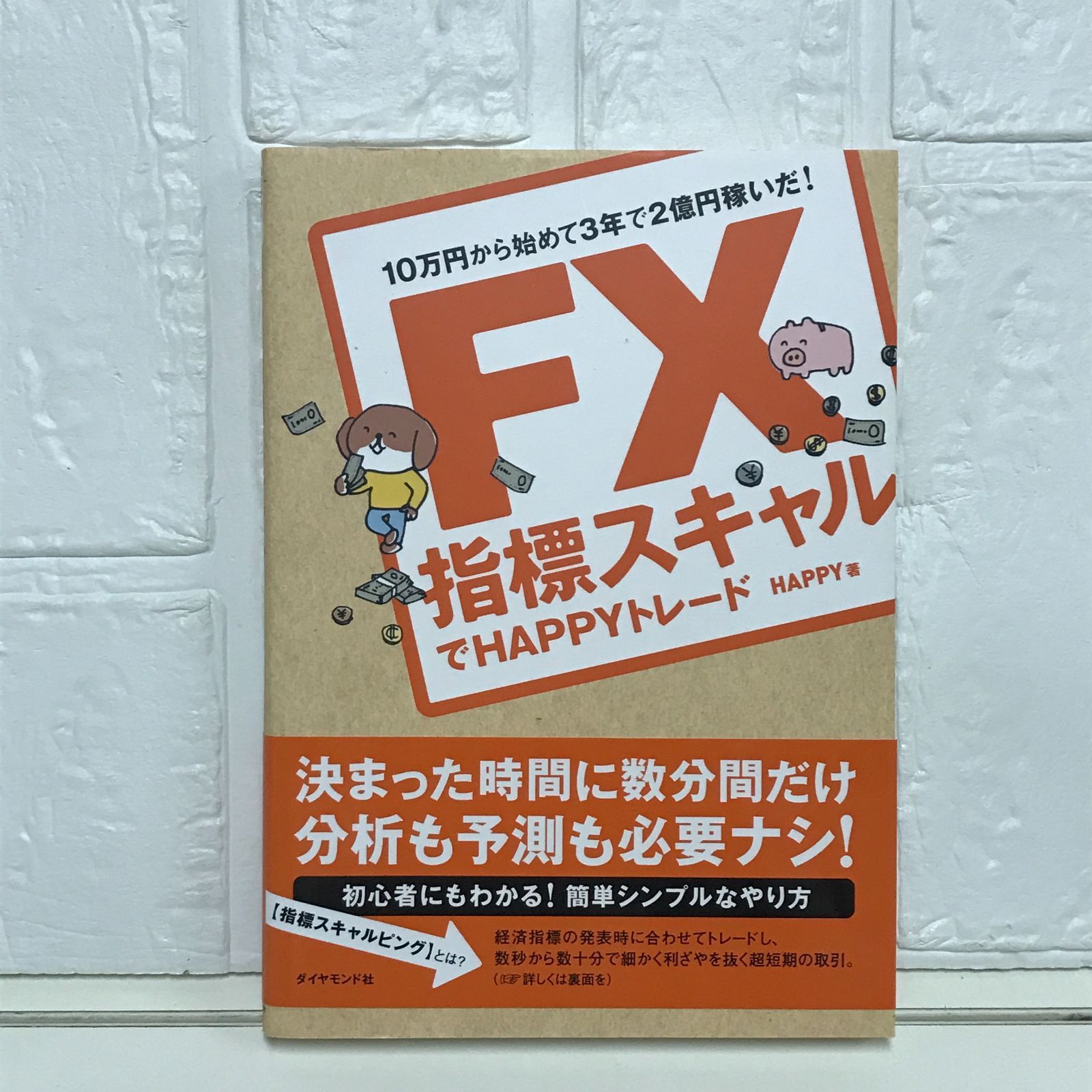 FX 指標スキャルでHAPPYトレード―10万円から始めて3年で2億円稼いだ! HAPPY - メルカリ