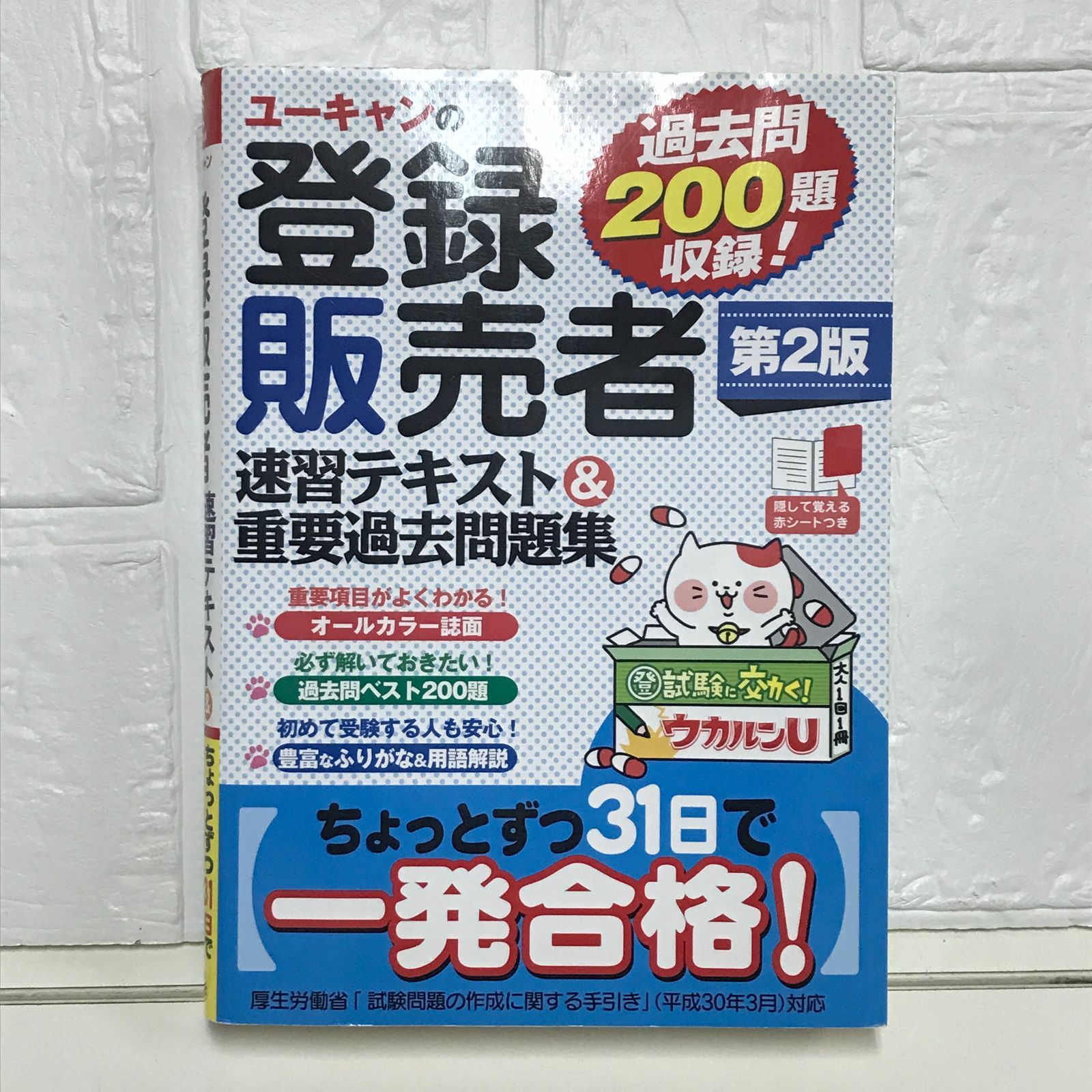 ユーキャンの登録販売者 速習テキスト&重要過去問題集 第2版