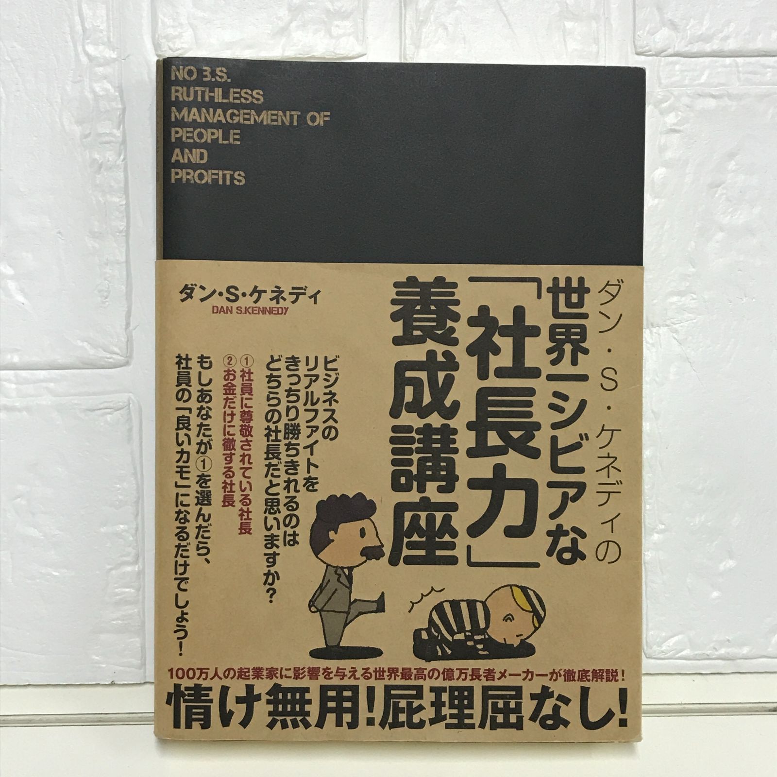 ダン・S・ケネディの世界一シビアな「社長力」養成講座 [単行本] ダン