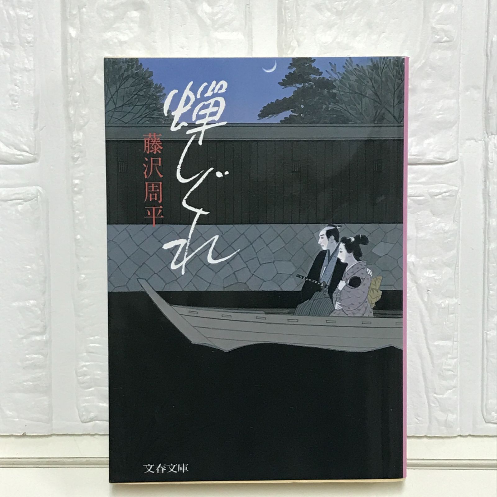 蝉しぐれ (文春文庫 ふ 1-25) 藤沢 周平 - メルカリ