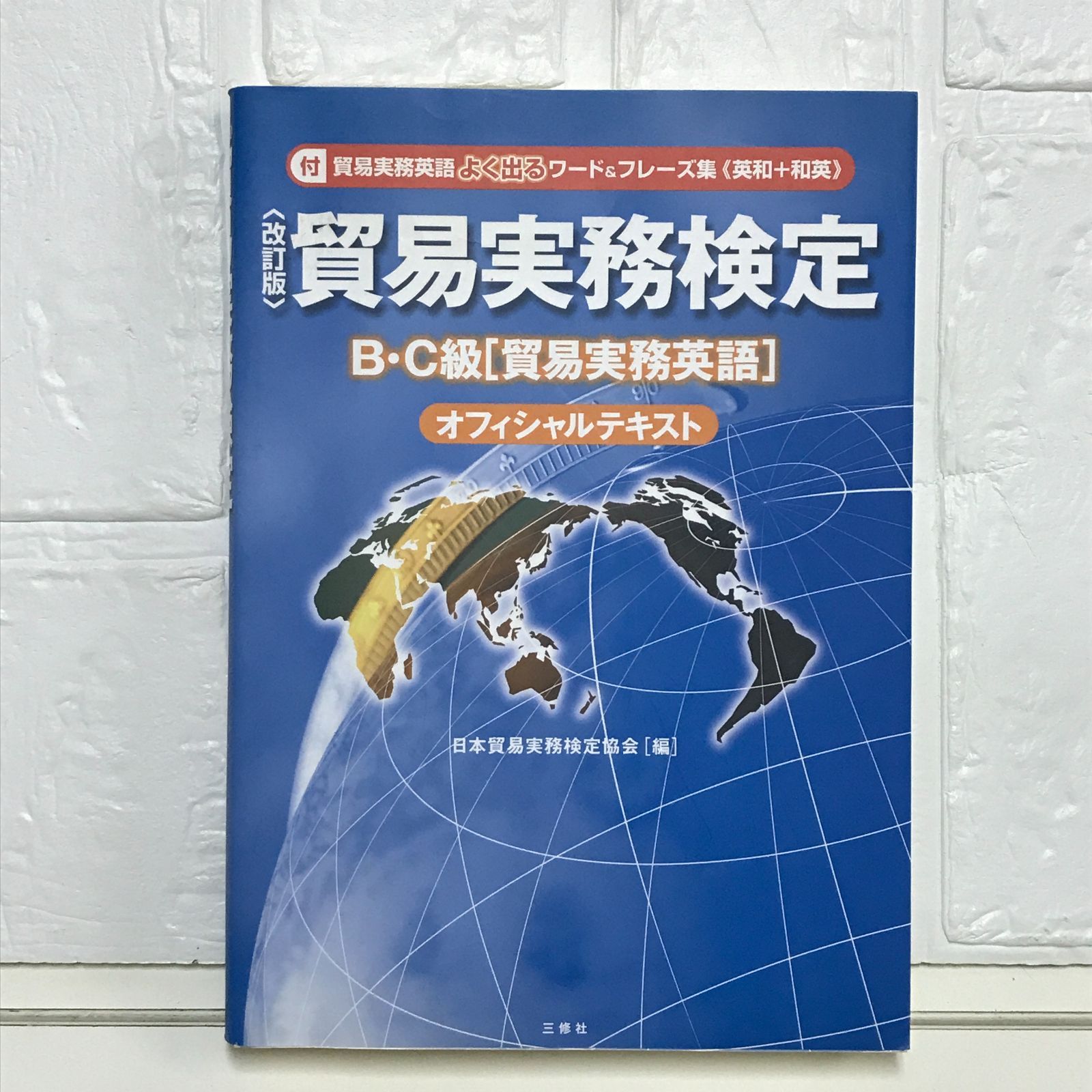 貿易実務検定B・C級「貿易実務英語」オフィシャルテキスト 日本貿易