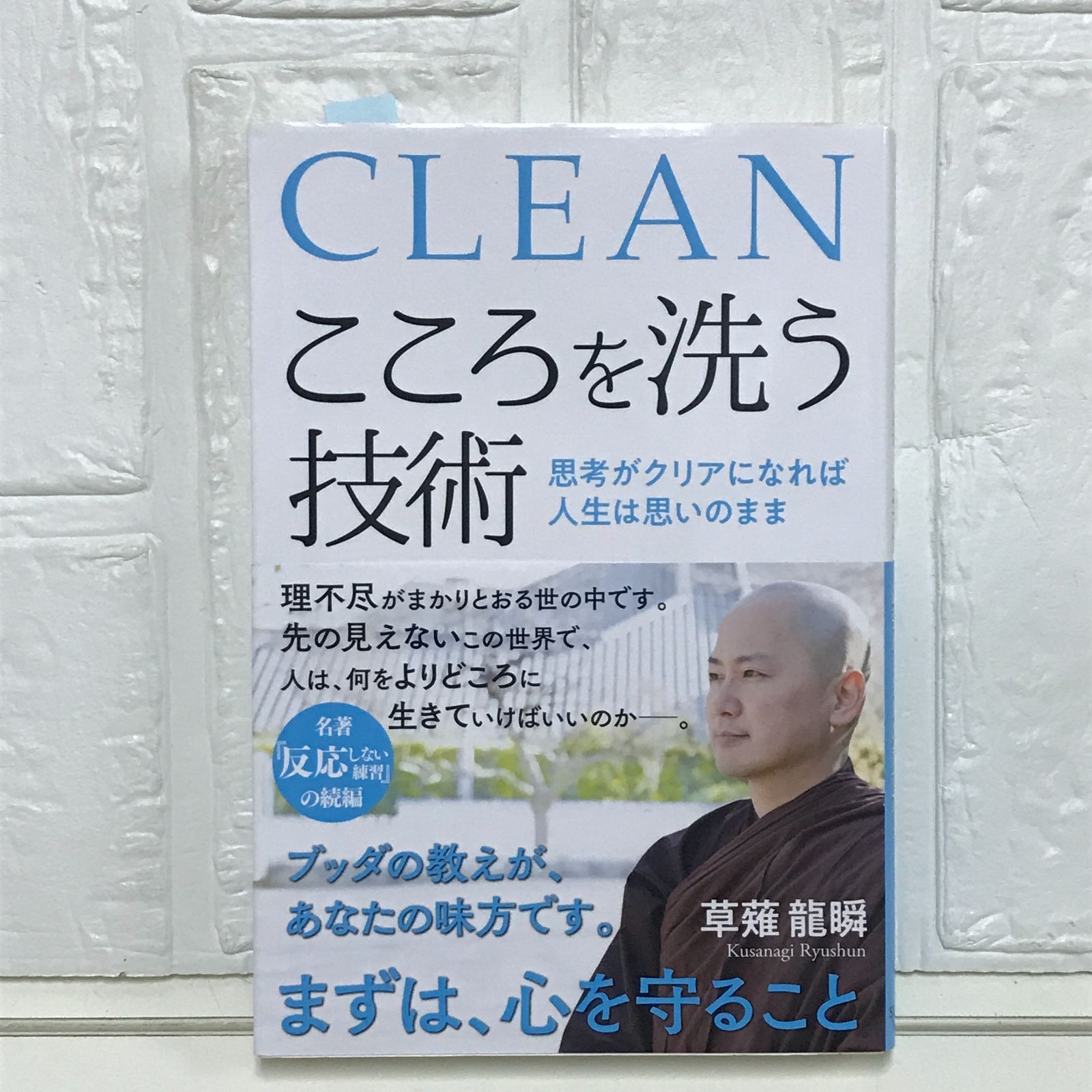 こころを洗う技術 思考がクリアになれば人生は思いのまま [単行本