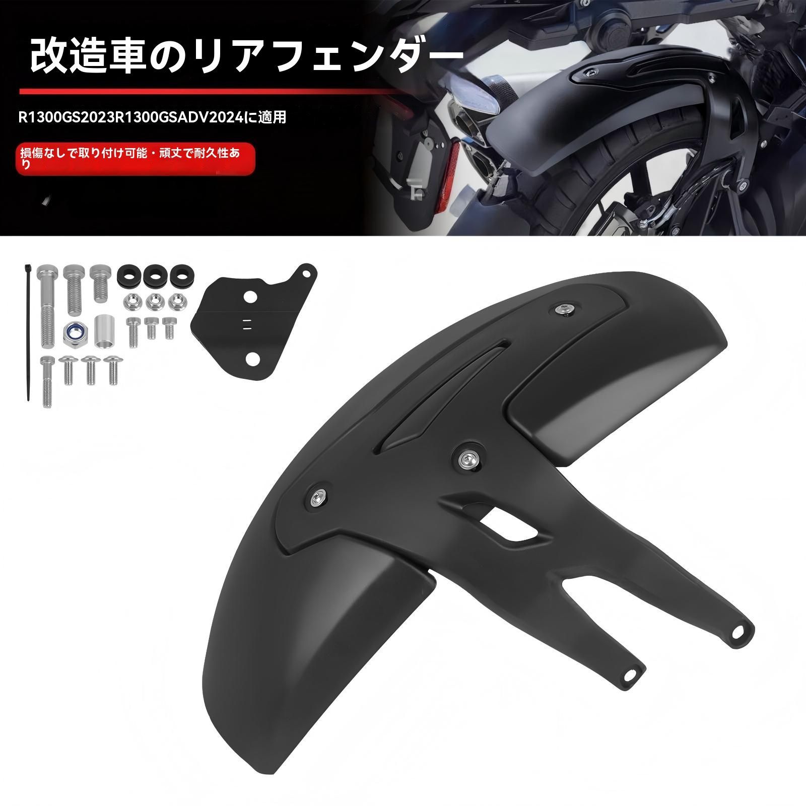 BMW R 1300 GS ADV 2025〜2025 リアフェンダー マッドガード 泥よけ スプラッシュガード 飛び石 泥はね対策 設計 無加工取付 黒