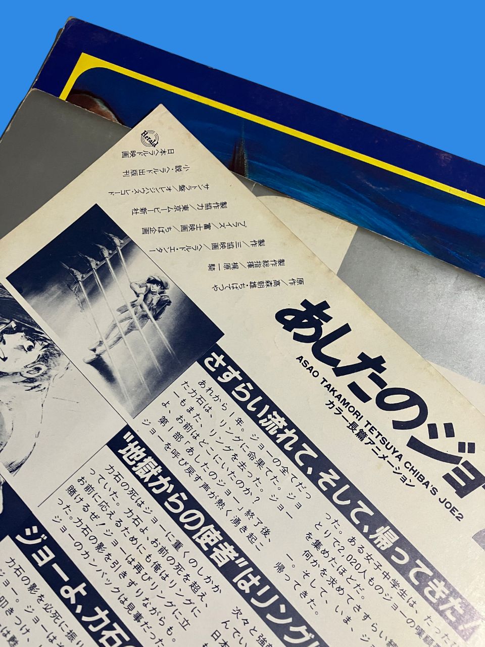 映画パンフレット セット 『あしたのジョー（セル画付き）／あしたの