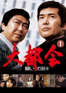 大都会 34巻セット 闘いの日々 全8巻 PART II 全13巻 III レンタル落ち DVD