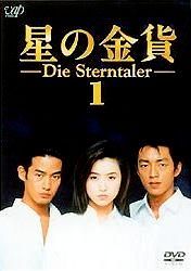 星の金貨 12巻セット 全6巻 続 レンタル落ち DVD