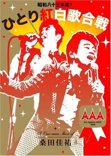 昭和八十三年度! ひとり紅白歌合戦 [DVD](中古品) - メルカリ