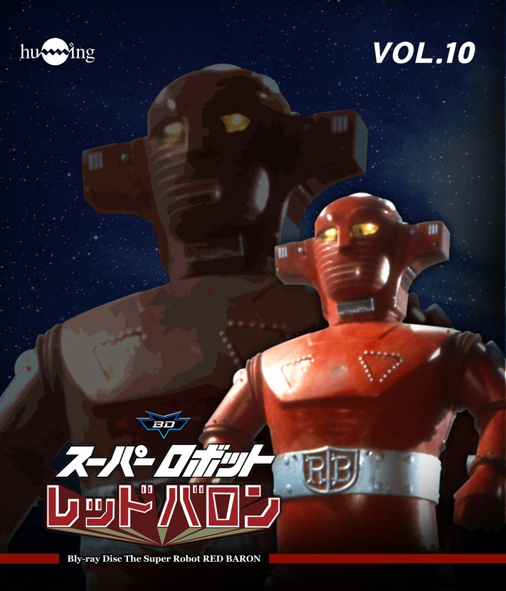 スーパーロボット レッドバロン Blu-ray 全巻〈10枚組〉 スーパーロボットレッドバロン Blu-ray vol.10(中古品) - メルカリ