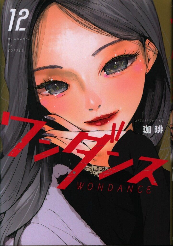 講談社 アフタヌーンKC 珈琲 !!)ワンダンス 12 - メルカリ