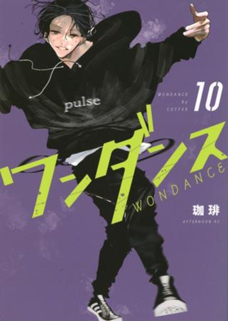 講談社 アフタヌーンKC 珈琲 !!)ワンダンス 10 - メルカリ