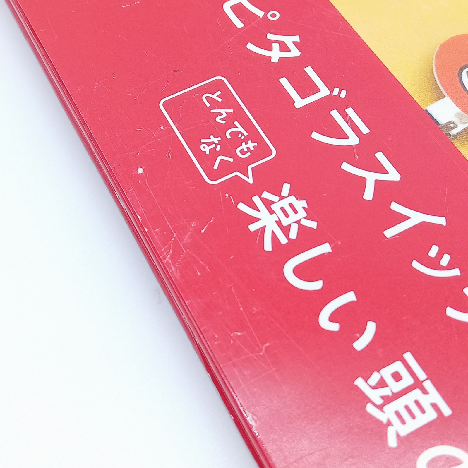 ピタゴラじゃんけん装置QRブック ゴラの巻 小学館 - メルカリ
