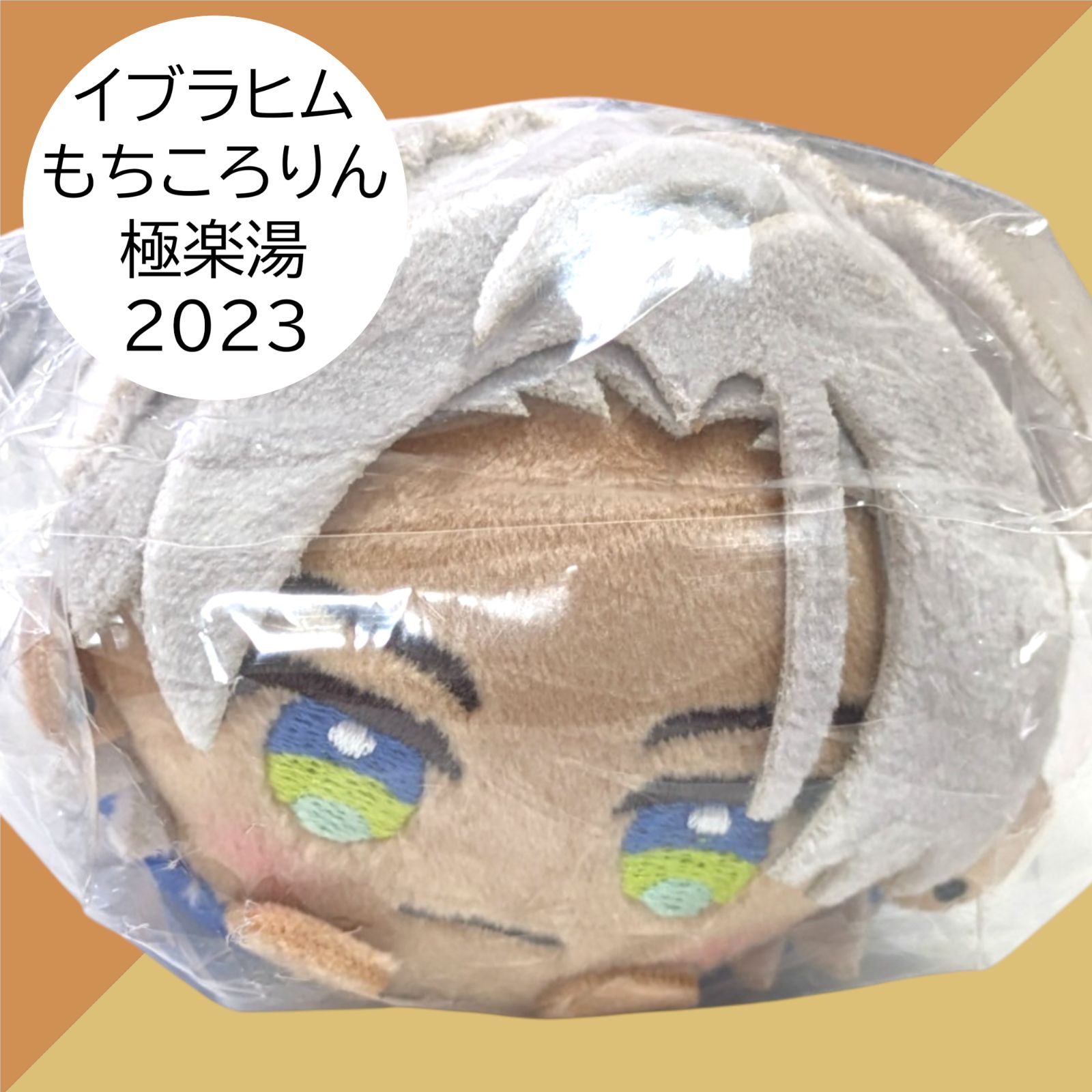 送料無料 24時間以内発送 未開封 極美品 イブラヒム もちころりん