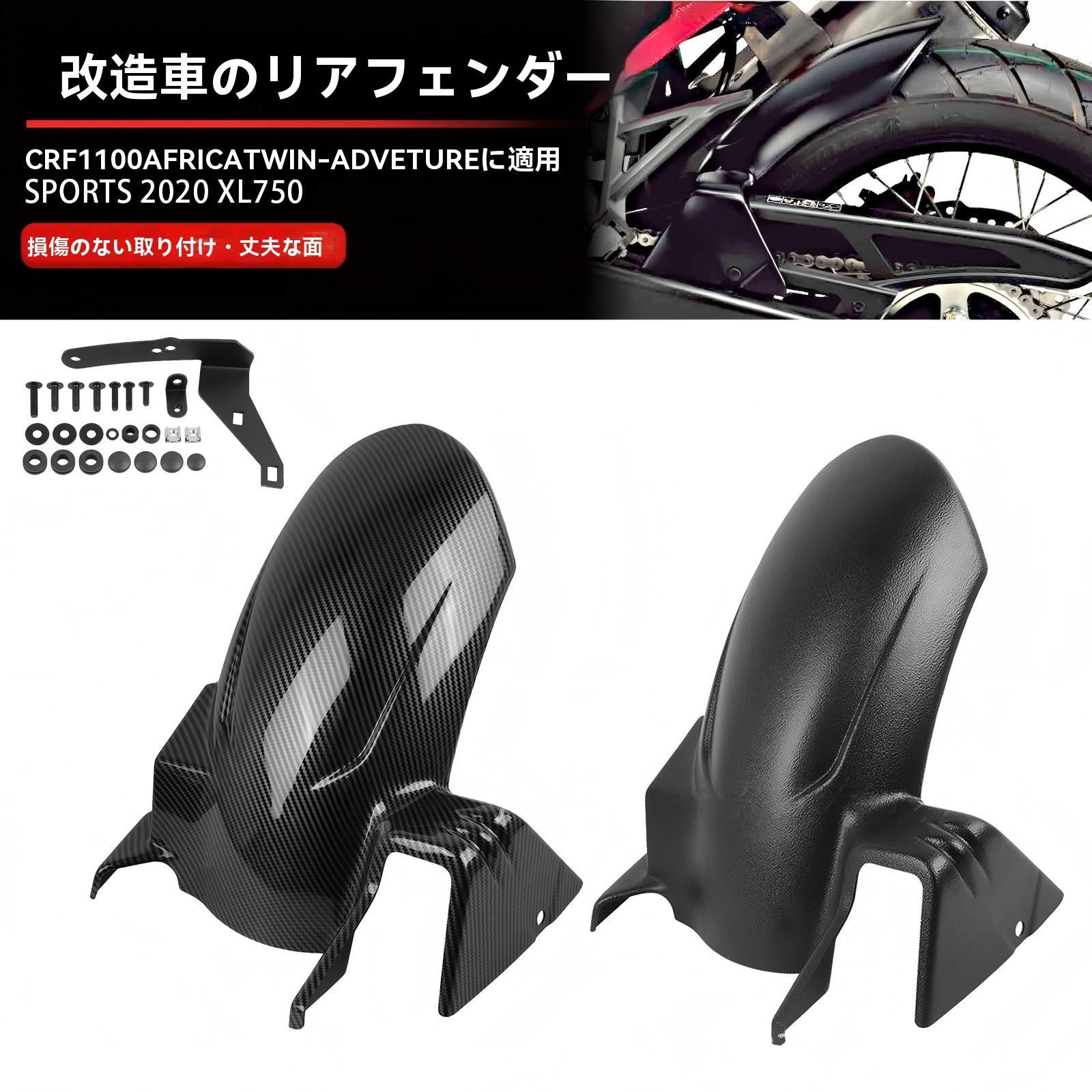 ホンダ ADV 2020〜2025 リアフェンダー 延長 マッドガード 泥よけ ワイド 水はね 泥はね対策 飛び石防止サポート 設計 無加工取付 1点 黒 カーボン柄 選択