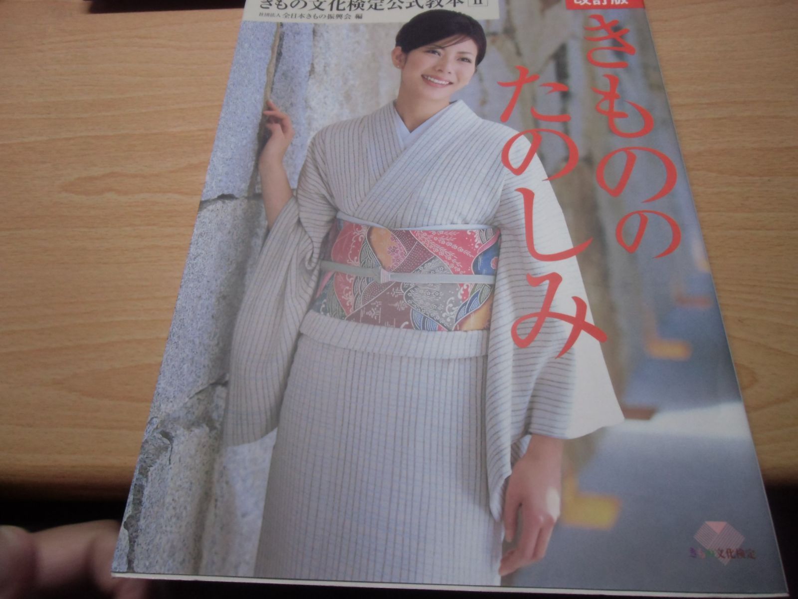 きものの たのしみ 改訂版 きもの文化検定3級・2級試験公式教本 - メルカリ