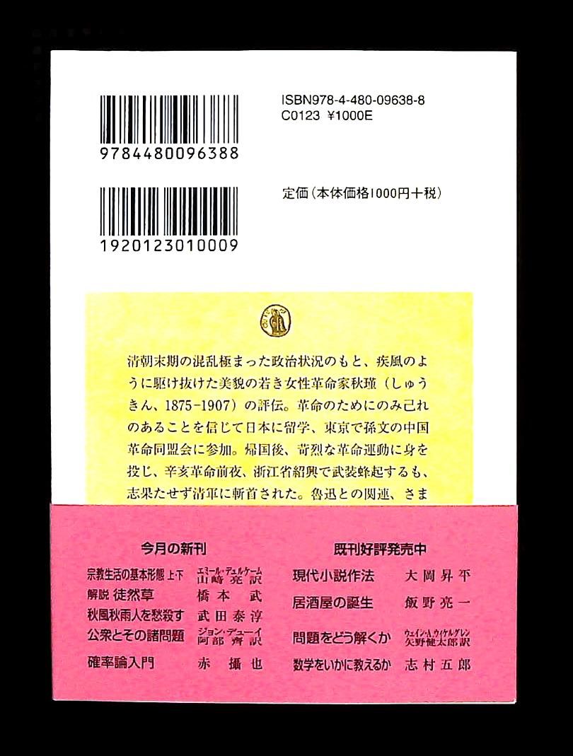 秋風秋雨人を愁殺す 文庫 秋瑾女士伝 武田 泰淳 筑摩書房