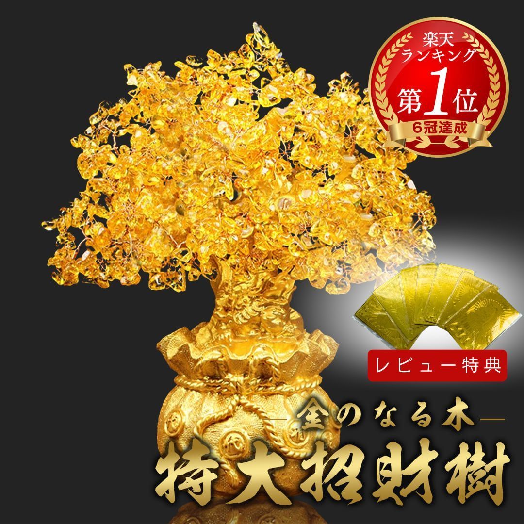 特大黄金木 招財樹 金のなる木 黄水晶 置物 風水 開運 置き物 シトリン