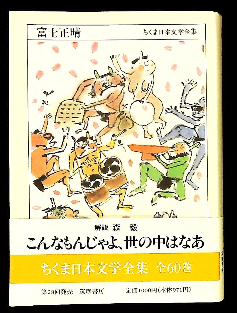ちくま日本文学全集 56 富士正晴 筑摩書房 - メルカリ