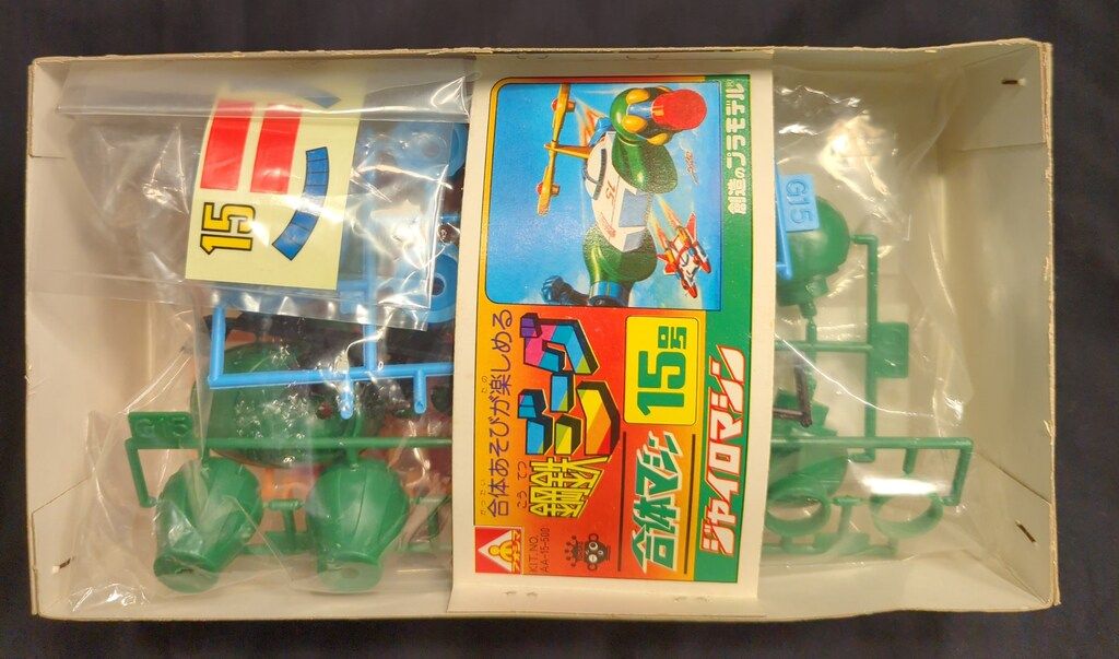 アオシマ 合体マシン 15号 ジャイロマシン