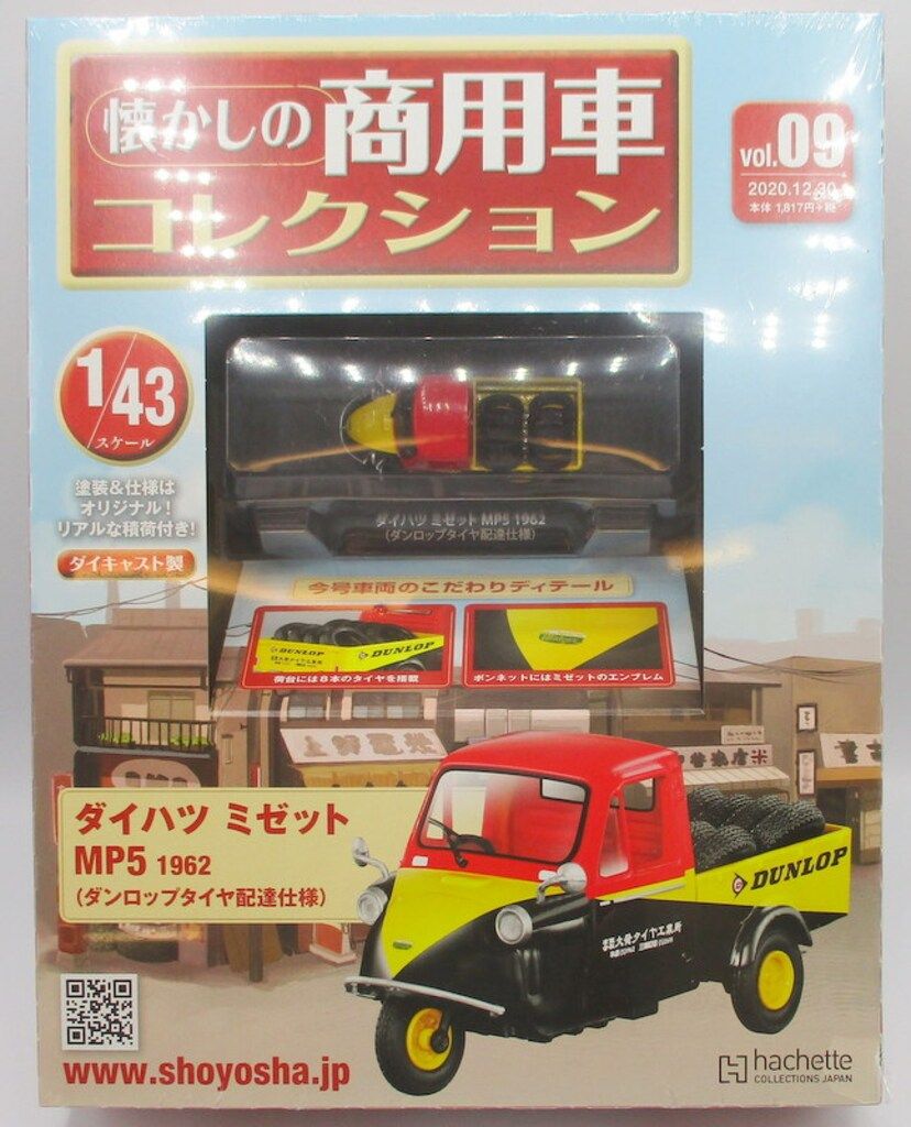 【レトロ旧キット　5点セット】 アシェット・コレクションズ・ジャパン 1/43 懐かしの商用車