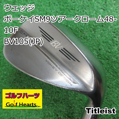 0668]ウェッジ タイトリスト ボーケイSM9ツアークローム48-10F/BV105