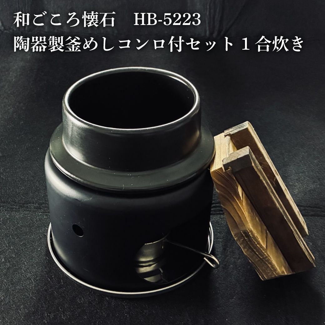 和ごころ懐石 陶器製釜めしコンロ付セット 1合炊き 中古 - メルカリ