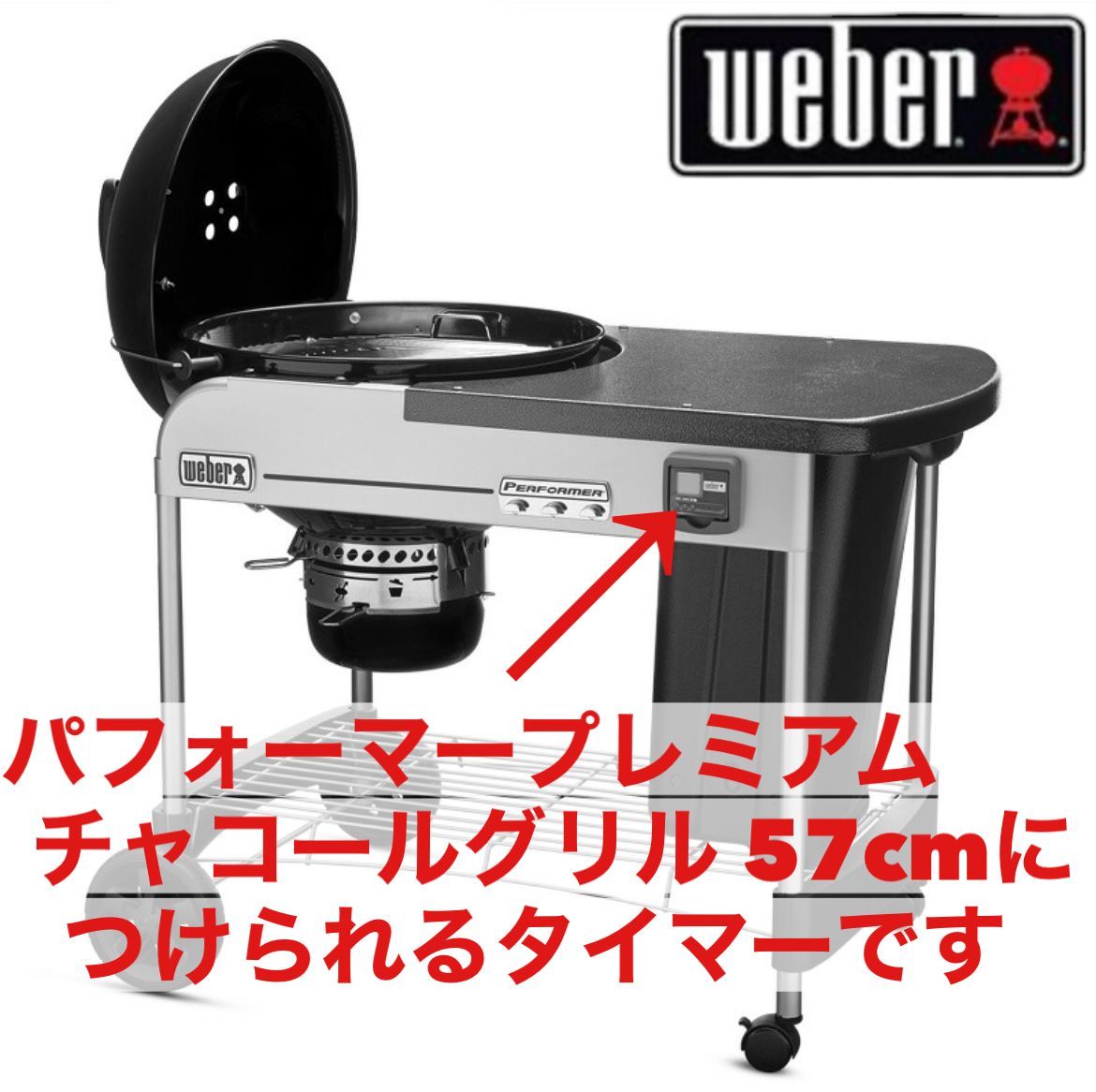 WEBER パフォーマープレミアム タイマー ＃65161 12918966 ウェーバー