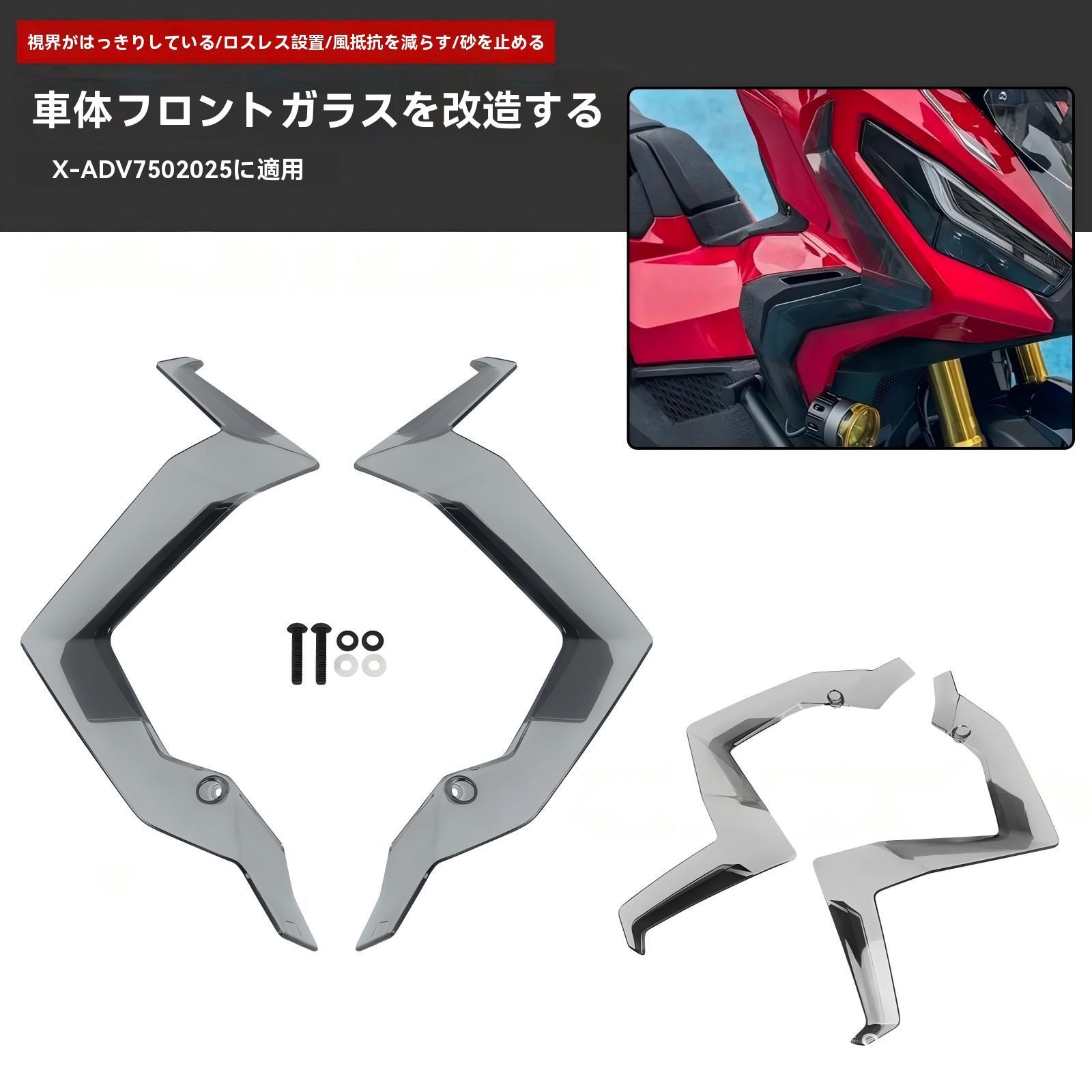 ホンダ X ADV 750 式 レッグウインドガード サイドディフレクター 風防パネル 風切り対策 整流 砂利 風よけ 設計 無加工取付 左右セット 黒 スモーク クリア 選択