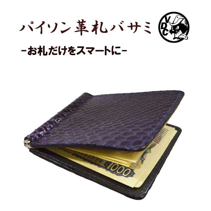 マネークリップ ヘビ革 へび革 蛇革 本革 レザー パープル