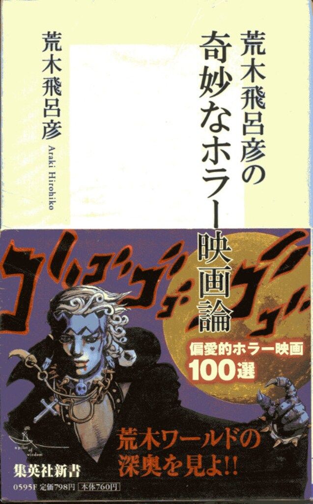 集英社 集英社新書 荒木飛呂彦 荒木飛呂彦の奇妙なホラー映画論(帯付