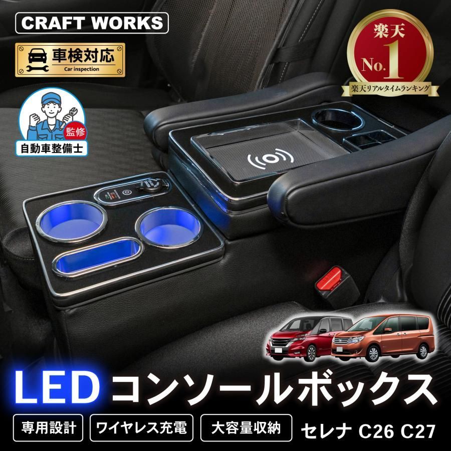送料無料】セレナ コンソールボックス c26 c27 LED コンソール