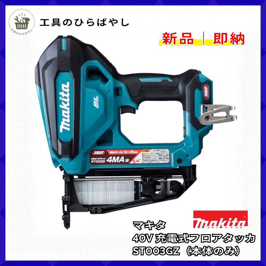 領収書可 本体のみ マキタ ST 003 GZ 40 Vmax フロアタッカ