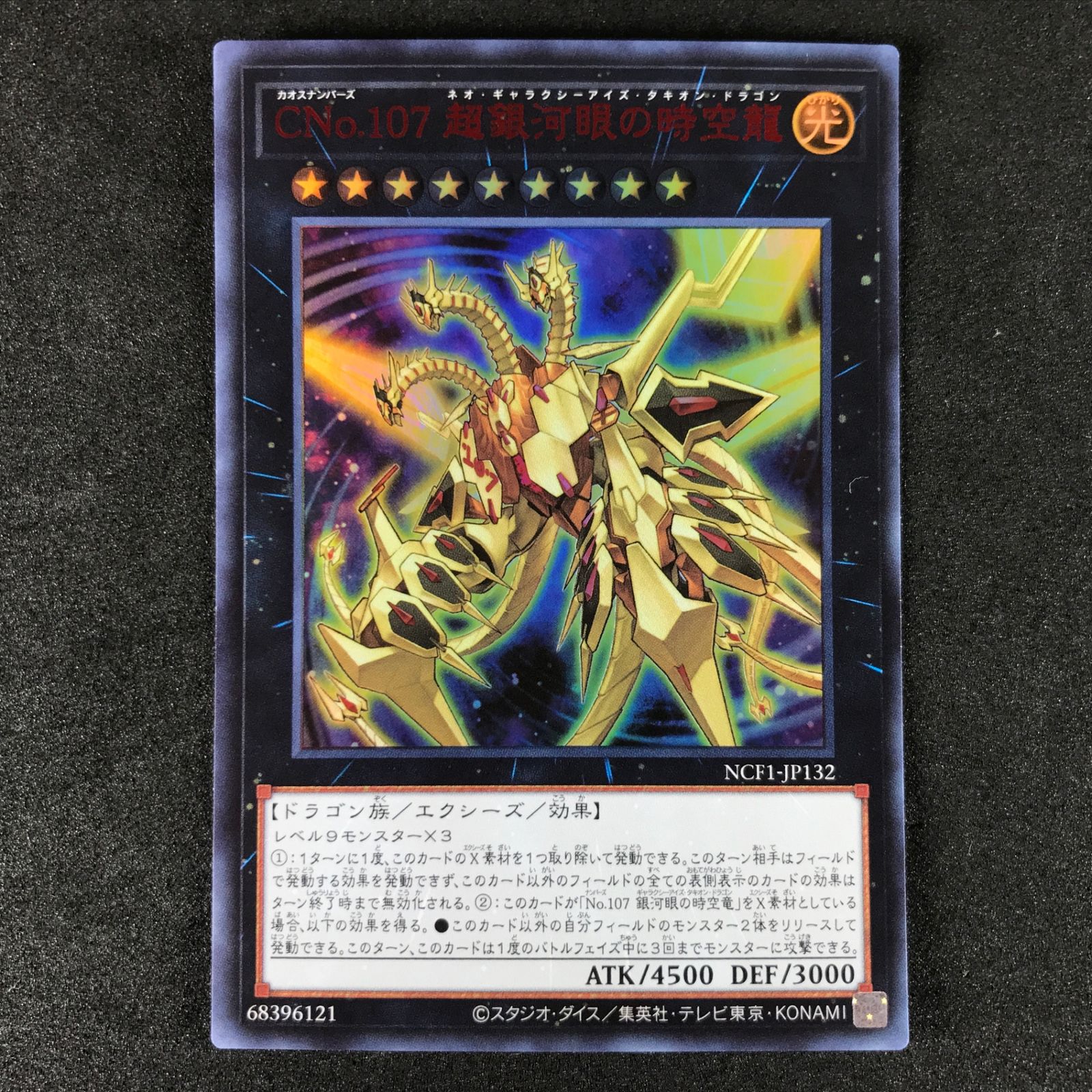 ☆遊戯王OCGデュエルモンスターズ NCF1/JP132 CNo.107 超銀河眼の時空
