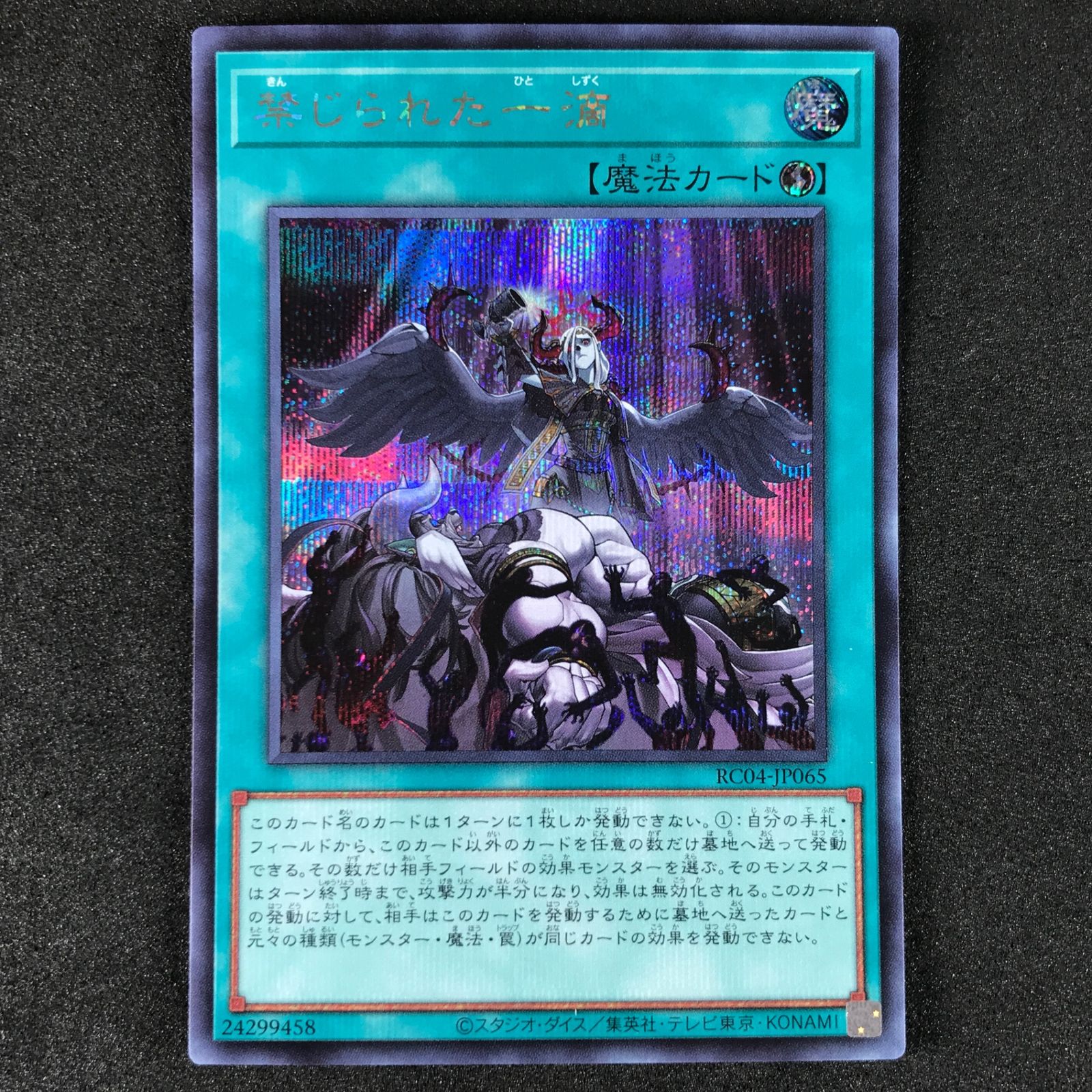☆遊戯王OCGデュエルモンスターズ RC04-JP065 禁じられた一滴