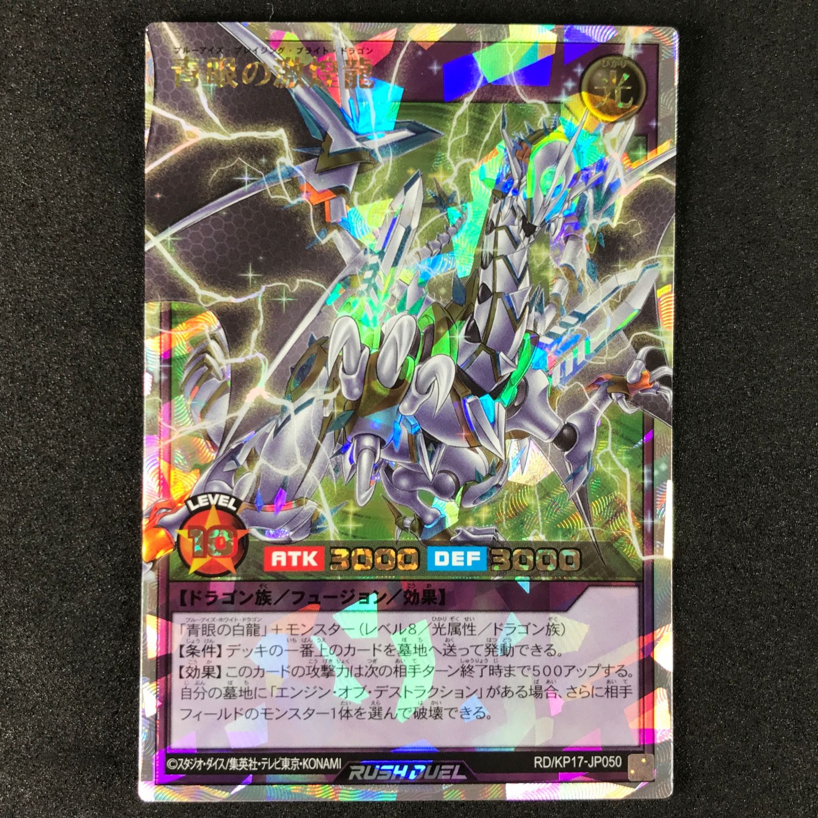 ☆遊戯王ラッシュデュエル RD/KP17/JP050ORR 青眼の激煌龍 オーバー