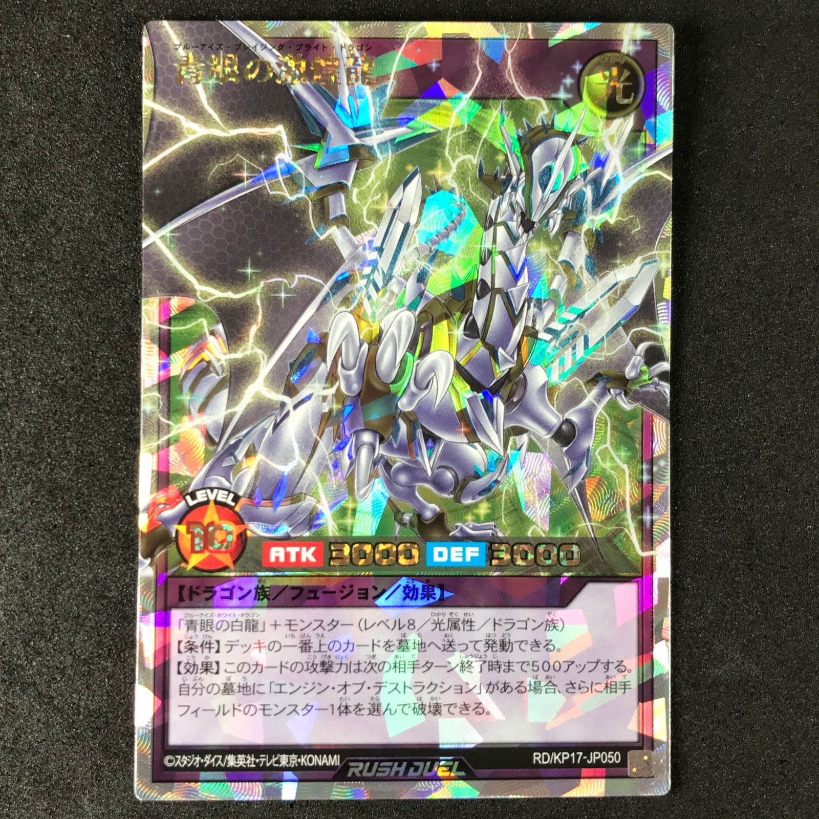 ☆遊戯王ラッシュデュエル RD/KP17/JP050ORR 青眼の激煌龍 オーバー
