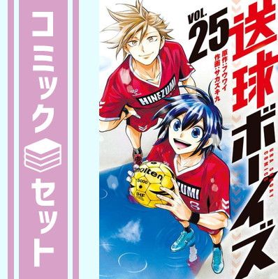 セット 送球ボーイズ コミック 全25巻セット Comic サカズキ九