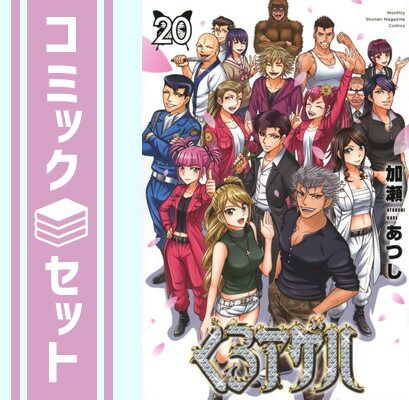 セット】【コミック】くろアゲハ（全20巻） [Comic] 加瀬あつし