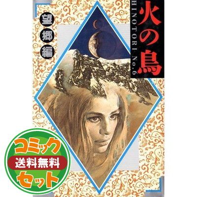 セット】火の鳥全12巻完結(ハードカバー版) [マーケットプレイス