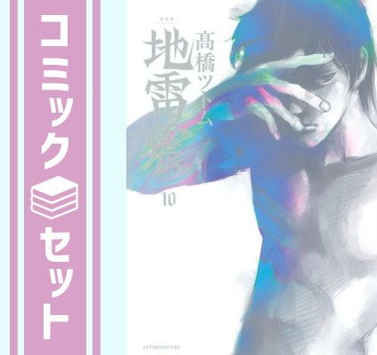 セット 地雷震 新装版 全10巻完結セット アフタヌーンKC 高橋 ツトム