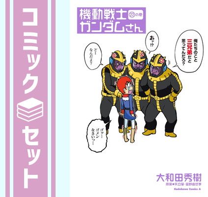 セット】機動戦士ガンダムさん コミック 1-22巻セット (KADOKAWA/角川