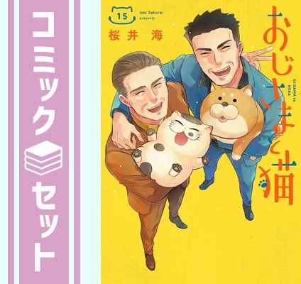 おじさまと猫 既刊全巻セット 桜井海 セット】おじさまと猫 コミック 1-15巻セット (スクウェア・エニックス