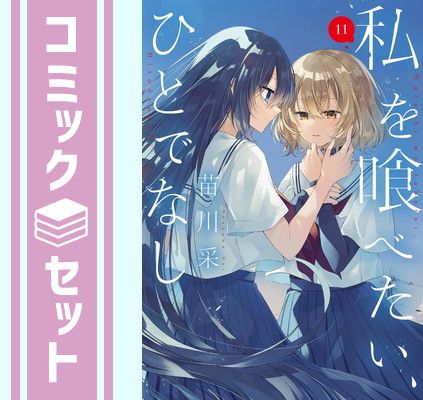 セット】私を喰べたい、ひとでなし コミック 1-11巻セット (KADOKAWA